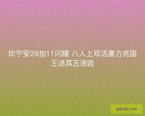 坎宁安29加11闪耀 八人上双活塞力克国王送其五连败 坎宁安29加11闪耀 八人上双活塞力克国王送其五连败